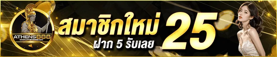 athens888 สมาชิกใหม่ 25