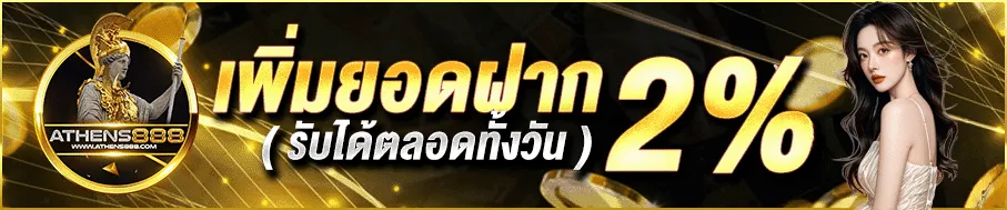 athens888 เพิ่มยอดฝาก 2%
